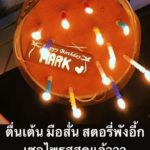 คิม โพสต์อวยพรสุดพิเศษ วางแผนเซอร์ไพรส์ วันเกิด หมาก เอ้า ทำไม พังพินาศ(คลิป)