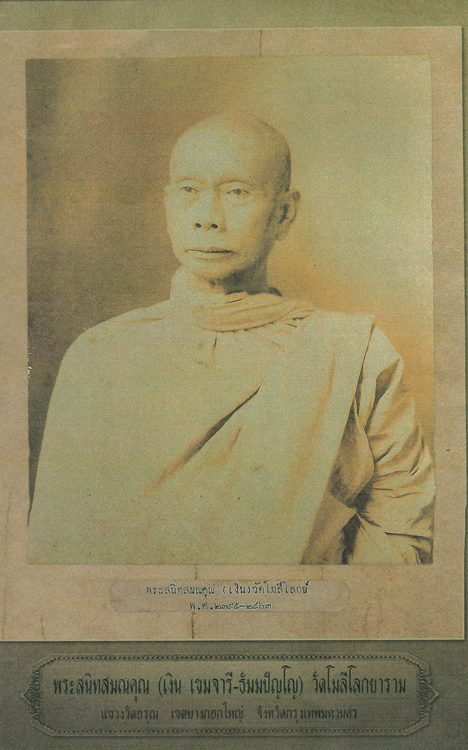 ท่านเจ้าคุณสนิทสมณคุณ วัดท้ายตลาด