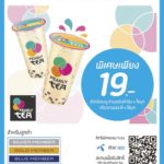 ลดรับแลกฟรี : คิดก่อนควัก