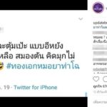 ดราม่า ตายตอนจบ ทองเอกฯ ดีมาตลอด ตอนอวสาน เจอวิจารณ์เดือด ขั้นห่วย-สมองตัน!