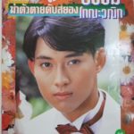 ชาวเน็ตอาลัย พระเอก"ธรรม์ โทณะวณิก"โดดตึกตายเมื่อ 24 ปีก่อน