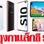 ซัมซุงกาแล็กซีS10+ ยอดเยี่ยมที่สุดของชั่วโมงนี้