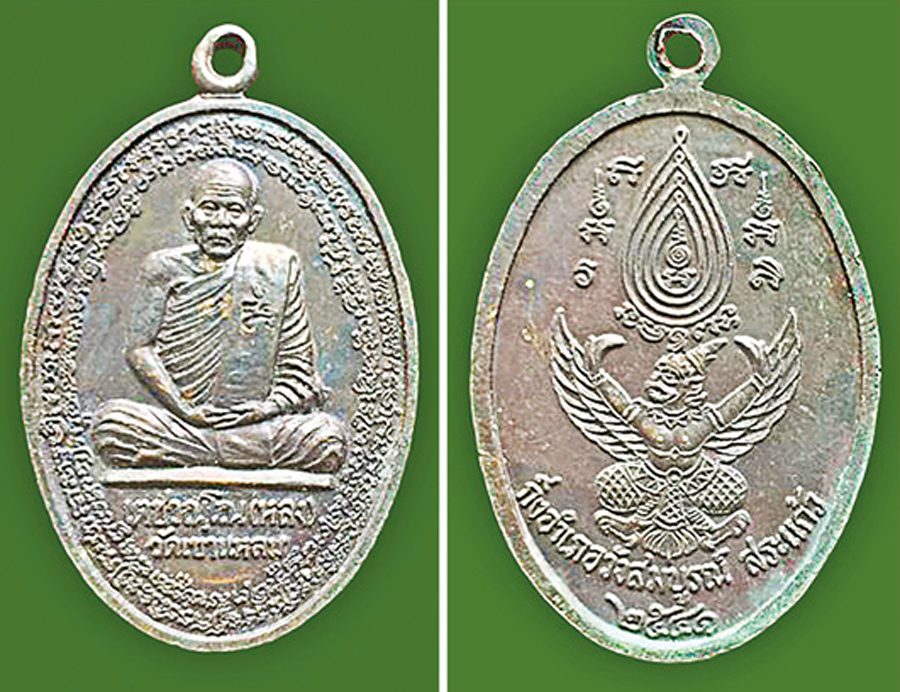 เหรียญหลวงพ่อเชย