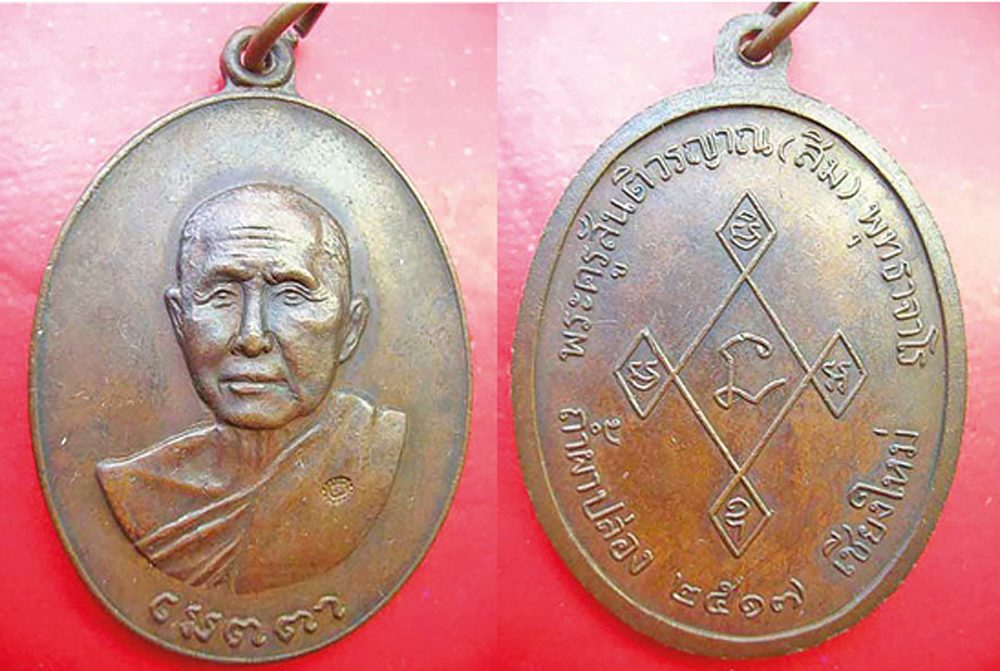 เหรียญหลวงพ่อเชย