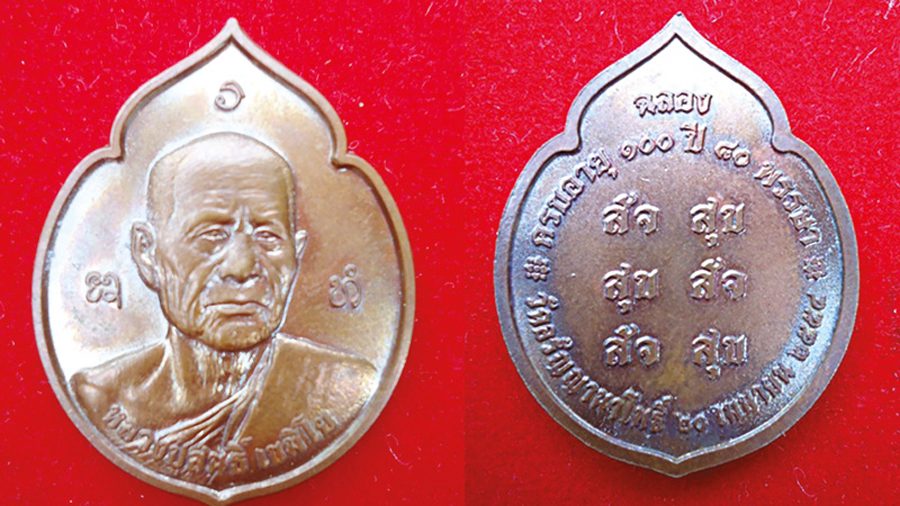 เหรียญหลวงปู่สนธิ์รุ่น 100 ปี