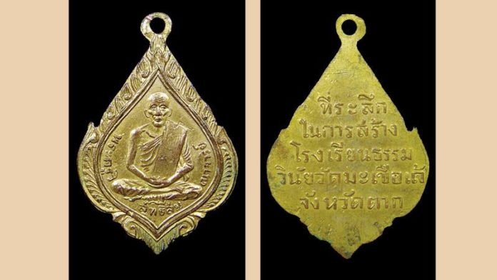 “เหรียญหลวงพ่อสิน รุ่นปี พ.ศ.2472” วัดมะเขือแจ้
