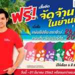 ลดรับแลกฟรี : คิดก่อนควัก