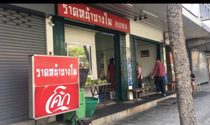 ราดหน้าบางโพ