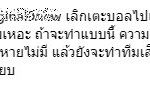 แฟนบอลเดือด บุกถล่มไอจี ศุภชัย สุดหยาบ หลังหลุดต่อยผู้เล่นเวียดนามจนโดนไล่ออก 