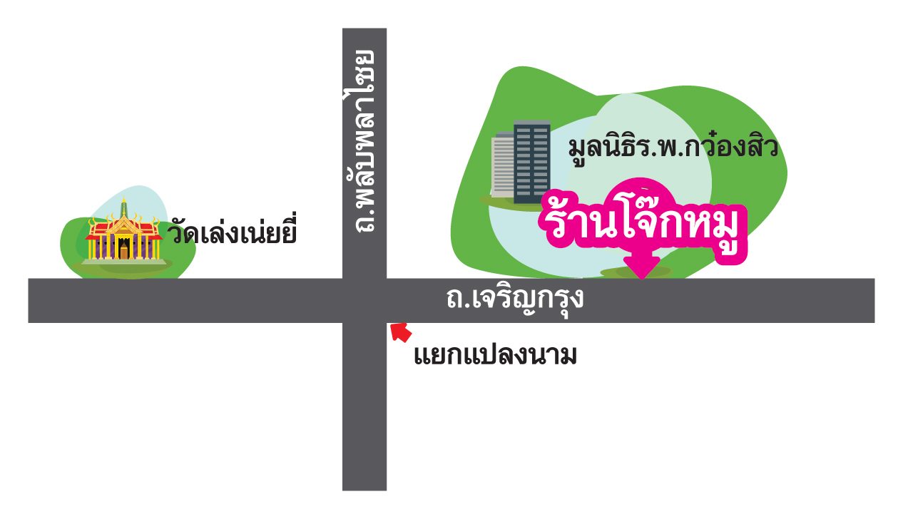 โจ๊กหมูสูตรฮ่องกง