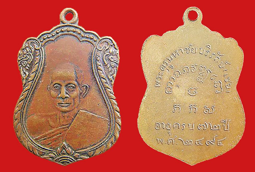 เหรียญหลวงพ่อเชย