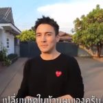 เปิดบ้านหลังใหญ่ พระเอก ธันวา ที่สปป.ลาว น้องสาวสวย ส่งภาษาลาวชวนเที่ยวปากเซ
