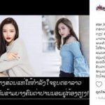 ดราม่าลามหนัก สุดปรี๊ดแห่ถล่ม เพจดังลาว ลงข่าว ญิ๋งญิ๋ง แบบนี้ โซเชียล2ประเทศเดือด!