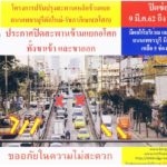 9มี.ค.นี้ จร.วิกฤติแน่น ปิด6เดือน ซ่อมสะพานลอยแยกอโศก เช็กเส้นทางด่วน