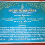 พรรคเสรีมนังคศิลา : รู้ไปโม้ด