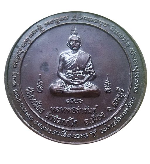 เหรียญวางศิลาฤกษ์พระเจดีย์