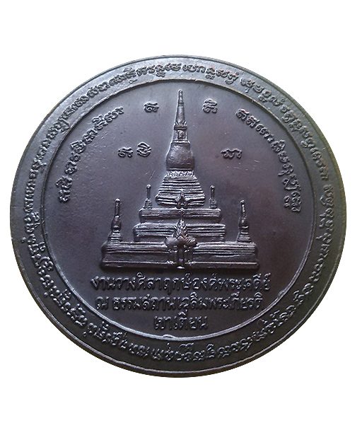 เหรียญวางศิลาฤกษ์พระเจดีย์