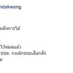 ลูกนักเขียนดัง ผู้สมัคร สส.รปช. ชี้ถ้าฝ่ายประชาธิปไตยชนะเลือกตั้ง มีปฏิวัติแน่!!