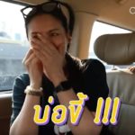 คริสติน่า สุดยอดดีว่าเมืองไทย ส่องชีวิตจริง ไม่เหลือเค้า แดนซิ่งควีน เผยนาทีตกบ่อขี้(คลิป)