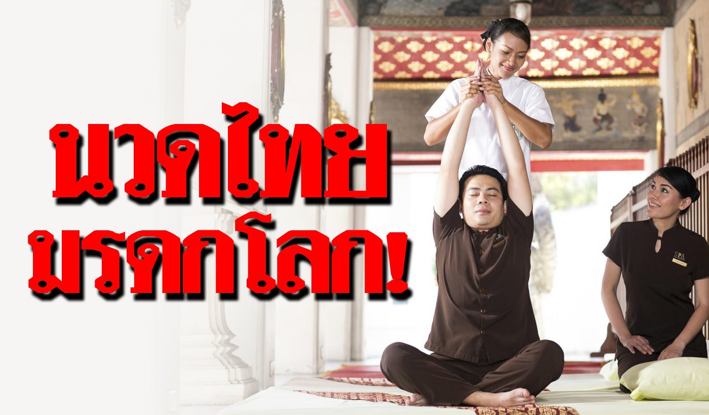 รัฐบาล ยื่นยูเนสโก ขึ้นทะเบียน 'นวดไทย' เป็นมรดกโลก จัดมาตรฐานใหม่ รัฐบาล ยื่นยูเนสโก ขึ้นทะเบียน 'นวดไทย' เป็นมรดกโลก จัดมาตรฐานใหม่