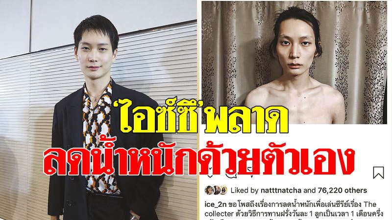 ไอซ์ซึ'พลาด-ลดน้ำหนักด้วยตัวเอง - “มันเป็นการลดน้ำหนัก เพื่อแสดงซีรีส์ The