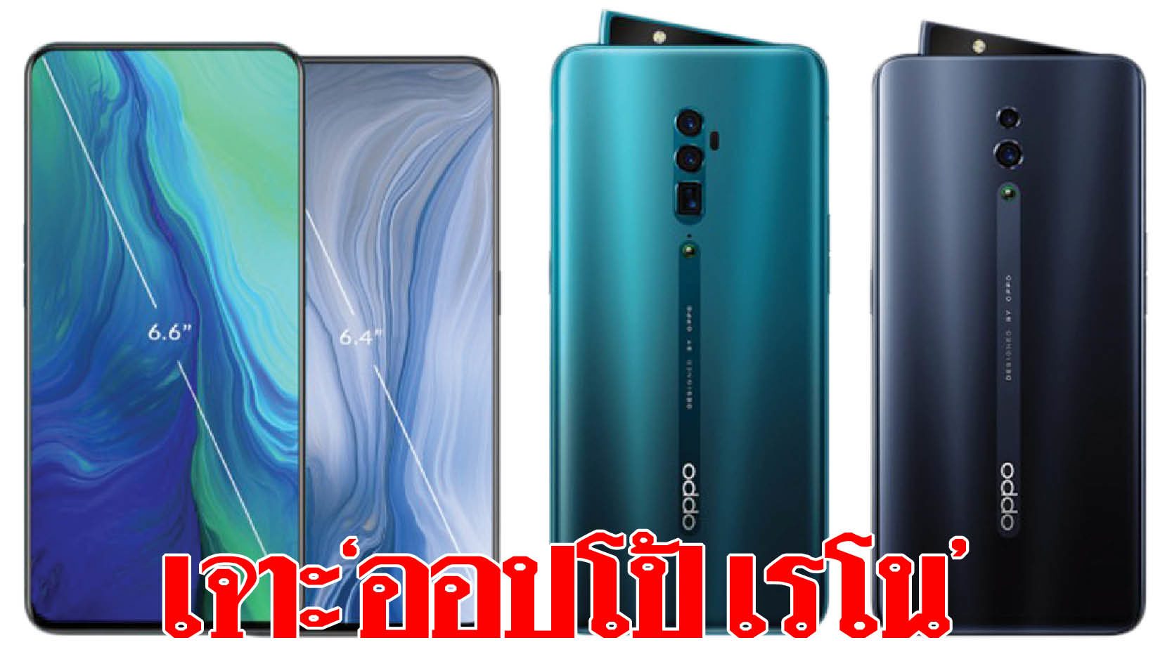 เซลฟี่โป๊ เจาะ'ออปโป้ เรโน' กล้องเซลฟี่ครีบปลาฉลามนวัตกรรมสมาร์ตโฟน