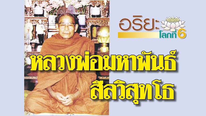 หลวงพ่อมหาพันธ์ สีลวิสุทโธ อดีตเจ้าอาวาสวัดเนรมิตวิปัสสนา : อริยะโลกที่ 6