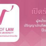 คณะนิติศาสตร์ จุฬาฯ เปิดรับหลักสูตรกฎหมาย
