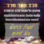 ดวง 4 ราศี รวยจนลมจับ-หมดหนี้! เงินกำลังเข้ามามาก มีเกณฑ์เสี่ยงโชคแล้วเฮง