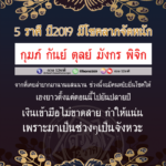 ดวง 5 ราศี มีโชคลาภจัดหนัก-เฮงยาวตั้งแต่ตอนนี้ยันปลายปี! เงินเข้ามือไม่ขาดสาย