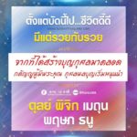 ดวง 5 ราศี ตั้งแต่บัดนี้เป็นต้นไป ชีวิตดี๊ดี มีแต่รวยกับรวย! ผลบุญเริ่มหนุนนำ