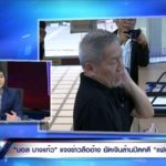 บอล สุดทน เหมือนต้องจ่ายเงินซื้อตั๋วเข้างานศพแฟนสาว ลั่นอาจต้องพูดในสิ่งไม่เคยพูด