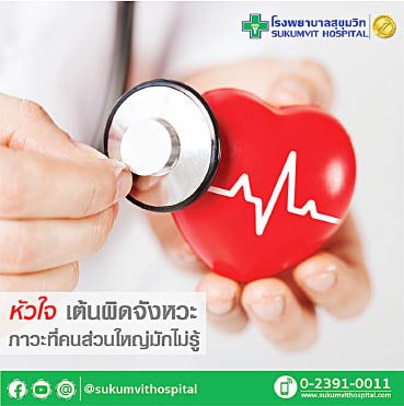 หัวใจเต้นผิดจังหวะ ภาวะที่คนส่วนใหญ่มักไม่รู้