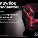 เปิดลายแทง‘แคมเปญพิเศษ’ ตรวจสภาพรถก่อนสงกรานต์