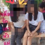 สาวแฉเพื่อนรัก! กินบนเรือน ขี้บนหลังคา ยกระดับจากเพื่อน เป็นเมียน้อยพ่อ