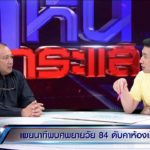 ลูกชายเปิดใจ! ยันไร้กลิ่นศพ หลังแม่วัย 84 หายไป 7 วัน ก่อนเจอตายคาบ้าน