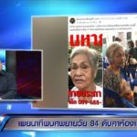 ลูกชายเปิดใจ! ยันไร้กลิ่นศพ หลังแม่วัย 84 หายไป 7 วัน ก่อนเจอตายคาบ้าน