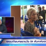 ลูกชายเปิดใจ! ยันไร้กลิ่นศพ หลังแม่วัย 84 หายไป 7 วัน ก่อนเจอตายคาบ้าน