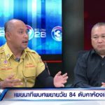 ลูกชายเปิดใจ! ยันไร้กลิ่นศพ หลังแม่วัย 84 หายไป 7 วัน ก่อนเจอตายคาบ้าน