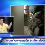 ลูกชายเปิดใจ! ยันไร้กลิ่นศพ หลังแม่วัย 84 หายไป 7 วัน ก่อนเจอตายคาบ้าน
