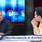 ลูกชายเปิดใจ! ยันไร้กลิ่นศพ หลังแม่วัย 84 หายไป 7 วัน ก่อนเจอตายคาบ้าน