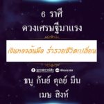 ดวง 6 ราศี ดวงเศรษฐีมาแรง! เงินทองล้นมือ-ร่ำรวยชีวิตเปลี่ยน