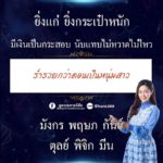 ดวง 6 ราศี ยิ่งแก่ ยิ่งกระเป๋าหนัก! มีเงินเป็นกระสอบ ร่ำรวยกว่าตอนเป็นหนุ่มสาว