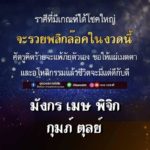 ดวง 5 ราศีมีเกณฑ์ได้โชคใหญ่ จะรวยพลิกล็อกในงวดนี้! ศัตรูคิดร้ายจะแพ้ภัยตัวเอง