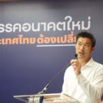 'ธนาธร' โวยอำนาจมืดไม่ปล่อยอนาคตใหม่! เผยเจอหมายเรียก ม.116