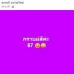 เลขดังออกตรงเป๊ะ! ที่นั่งส.ส.ภูมิใจไทย แม่‘จ๊ะ อาร์สยาม’ใบ้เลขเด็ดก็มา