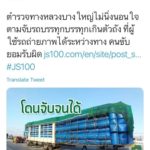ขนส่งปรับหนัก! รถบรรทุก ดัดแปลงสภาพรถ ขนถังน้ำมันกะรอบเดียวพอ