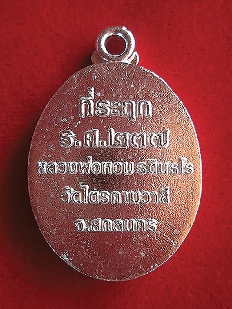 ‘เหรียญศิริมงคลฯ-หลวงพ่อเกษม’