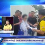 เปิดใจเศรษฐีนี โดนจัดฉากรับมรดก ตุ๋นสูญ 232 ล้าน ยังมึนไม่ได้คืนสักสลึง