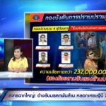 เปิดใจเศรษฐีนี โดนจัดฉากรับมรดก ตุ๋นสูญ 232 ล้าน ยังมึนไม่ได้คืนสักสลึง